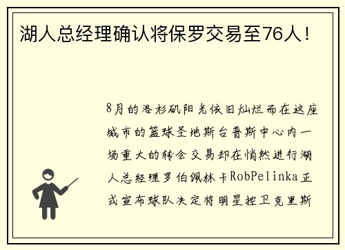 湖人总经理确认将保罗交易至76人！