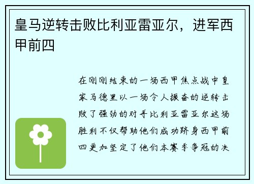 皇马逆转击败比利亚雷亚尔，进军西甲前四