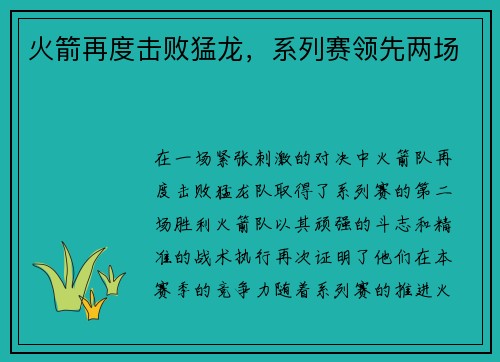 火箭再度击败猛龙，系列赛领先两场