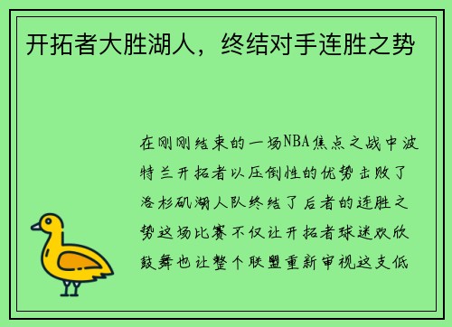 开拓者大胜湖人，终结对手连胜之势