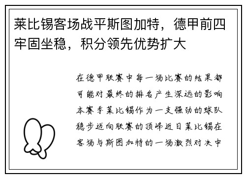 莱比锡客场战平斯图加特，德甲前四牢固坐稳，积分领先优势扩大