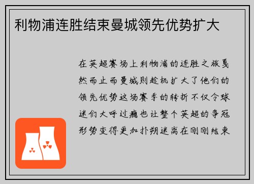 利物浦连胜结束曼城领先优势扩大