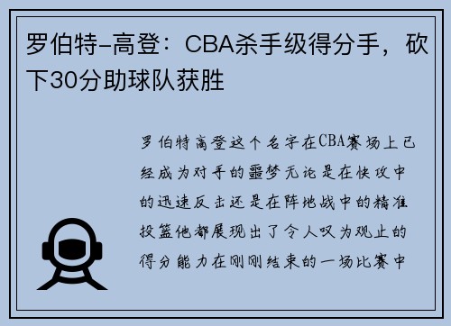 罗伯特-高登：CBA杀手级得分手，砍下30分助球队获胜
