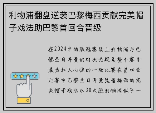 利物浦翻盘逆袭巴黎梅西贡献完美帽子戏法助巴黎首回合晋级