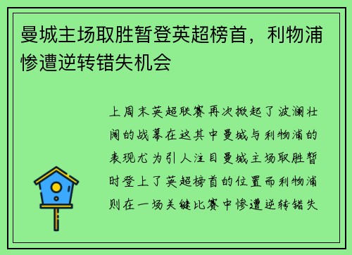 曼城主场取胜暂登英超榜首，利物浦惨遭逆转错失机会