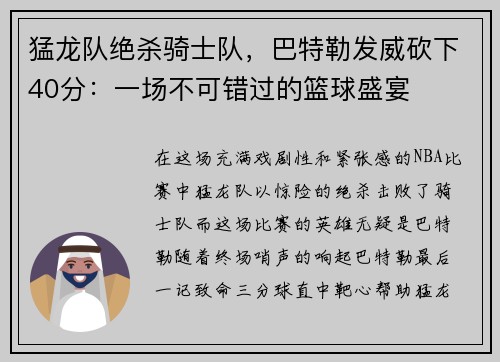 猛龙队绝杀骑士队，巴特勒发威砍下40分：一场不可错过的篮球盛宴