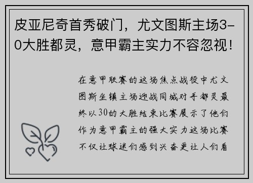 皮亚尼奇首秀破门，尤文图斯主场3-0大胜都灵，意甲霸主实力不容忽视！