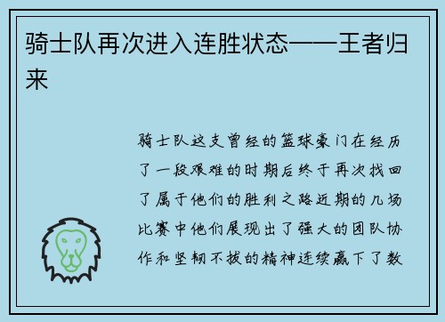 骑士队再次进入连胜状态——王者归来