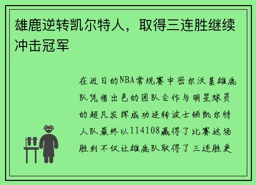 雄鹿逆转凯尔特人，取得三连胜继续冲击冠军