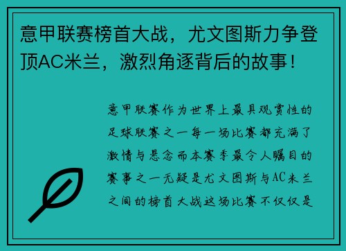 意甲联赛榜首大战，尤文图斯力争登顶AC米兰，激烈角逐背后的故事！