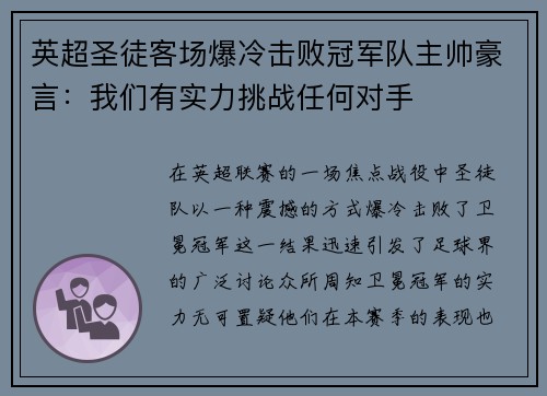 英超圣徒客场爆冷击败冠军队主帅豪言：我们有实力挑战任何对手