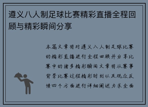 遵义八人制足球比赛精彩直播全程回顾与精彩瞬间分享
