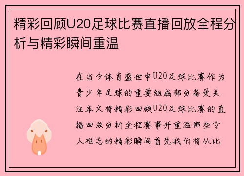 精彩回顾U20足球比赛直播回放全程分析与精彩瞬间重温