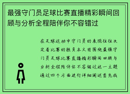 最强守门员足球比赛直播精彩瞬间回顾与分析全程陪伴你不容错过