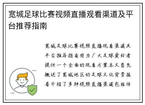 宽城足球比赛视频直播观看渠道及平台推荐指南