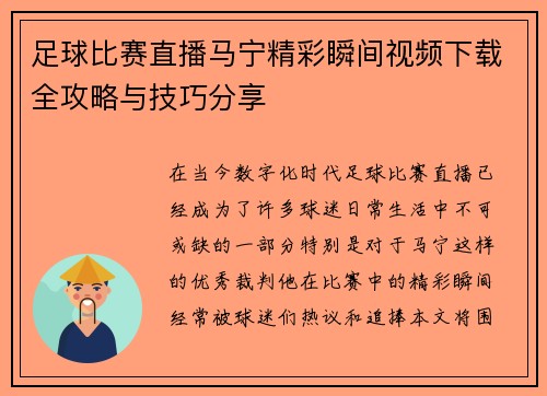 足球比赛直播马宁精彩瞬间视频下载全攻略与技巧分享