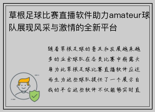 草根足球比赛直播软件助力amateur球队展现风采与激情的全新平台