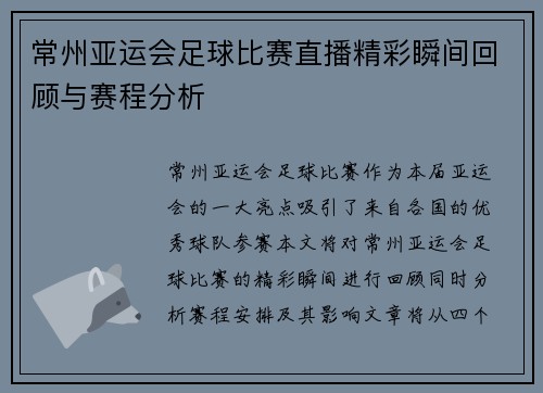 常州亚运会足球比赛直播精彩瞬间回顾与赛程分析