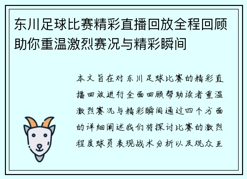 东川足球比赛精彩直播回放全程回顾助你重温激烈赛况与精彩瞬间