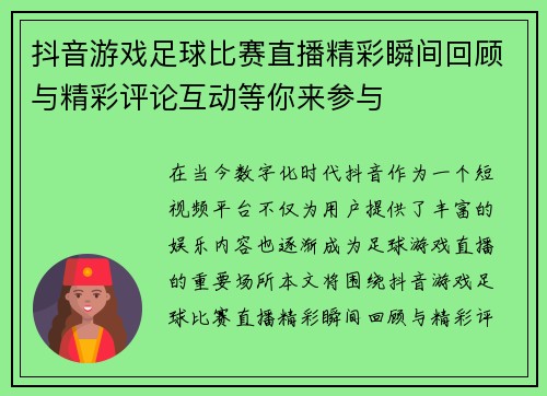 抖音游戏足球比赛直播精彩瞬间回顾与精彩评论互动等你来参与
