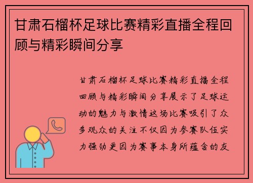 甘肃石榴杯足球比赛精彩直播全程回顾与精彩瞬间分享