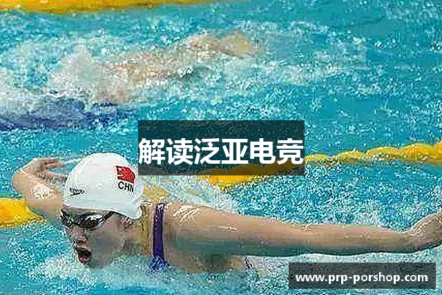 解读泛亚电竞